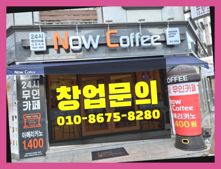  <무인카페창업>/무인카페 공부 대한민국 1등 무인카페 찾았어요!