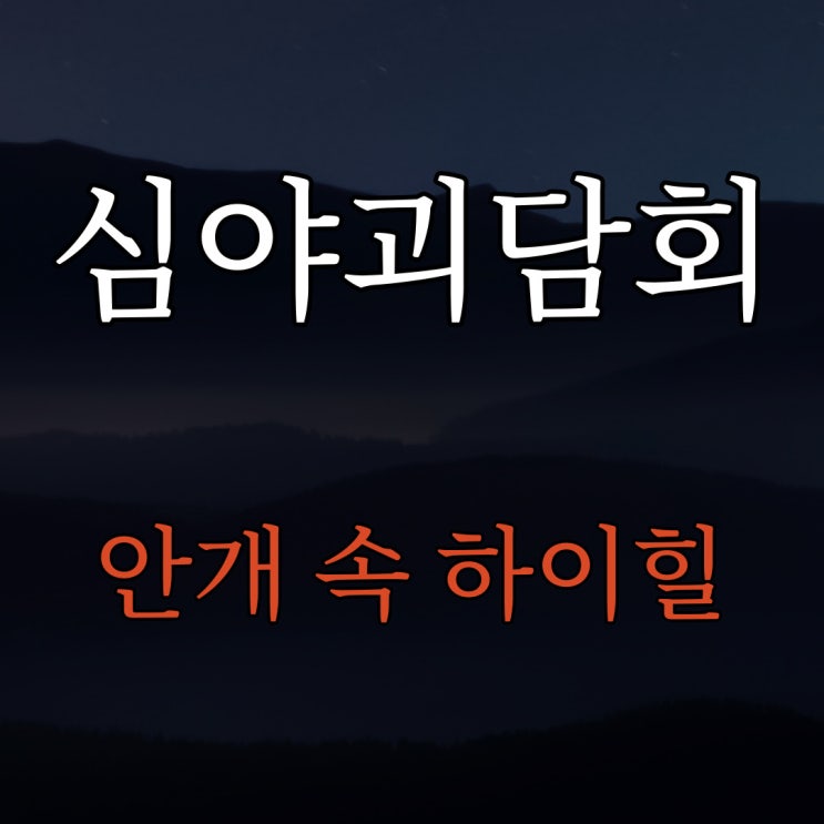  심야괴담회 안개 속 하이힐 / 레전드 무서운 이야기