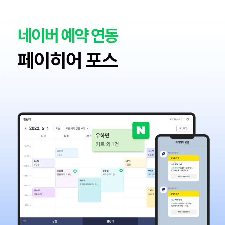  네이버 예약 연동 + 고객 관리 프로그램, 페이히어 포스!