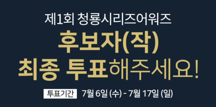  청룡시리즈어워즈 투표 + 전현무 윤아 시상식 MC 소식