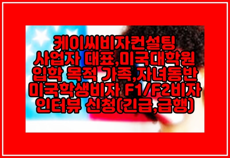 가족, 자녀 동반 미국대학원 입학, 미국학생비자 F1/F2 비자 인터뷰 신청(I-20 발급, 미국학교절차대행) 4
