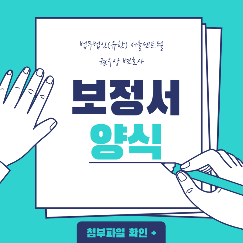 전자소송 보정서 제출하기 보정서 양식 관련 이미지 1