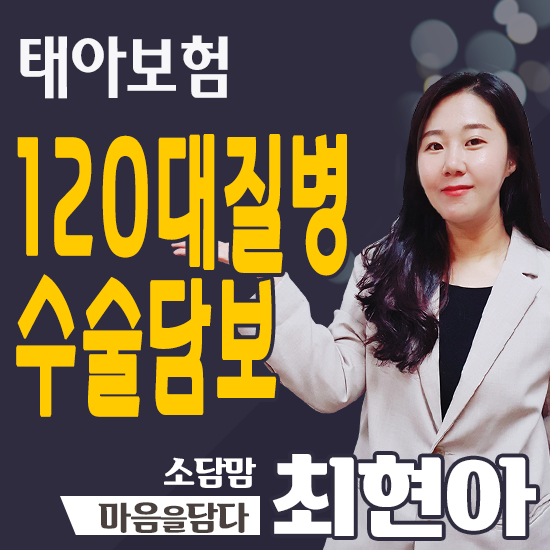  태아보험에 120대질병수술담보어울리지 않습니다