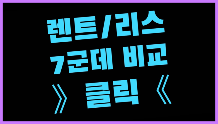 렌탈사업 ? 장기렌트/장기리스 최저가 견적내는곳  굿!