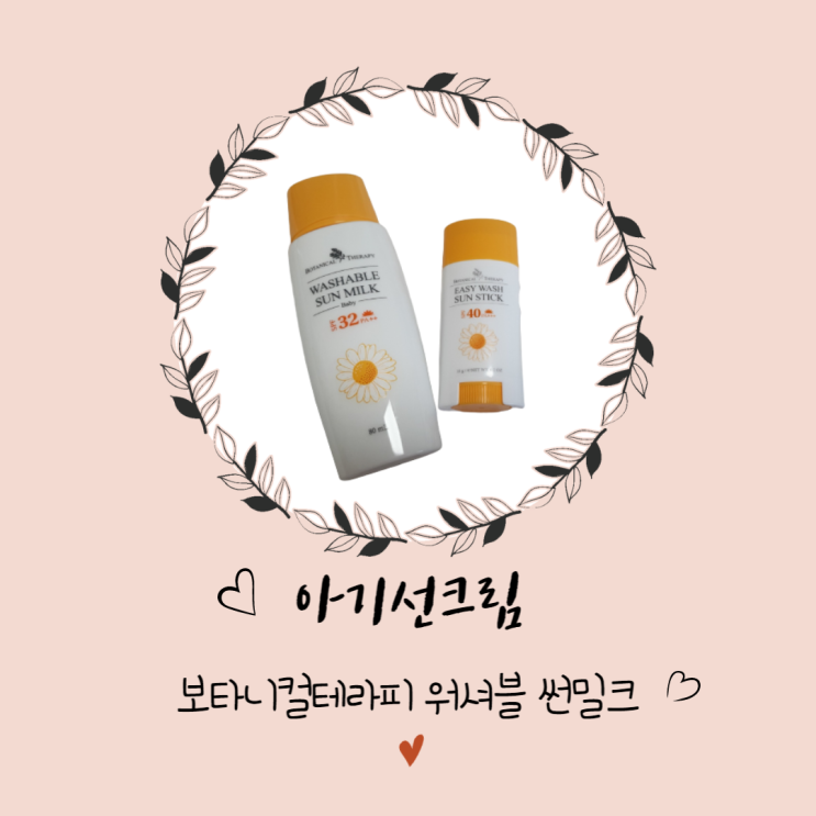  보타니컬테라피  아기선크림 (+내돈내산) 아기선크림바르는법도 알아봐요.