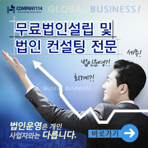  무료법인 설립 및 법인 컨설팅 전문 절세 방안 무료상담