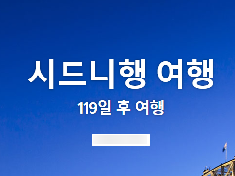  무계획이 계획이다(2-1) - 호주 시드니편