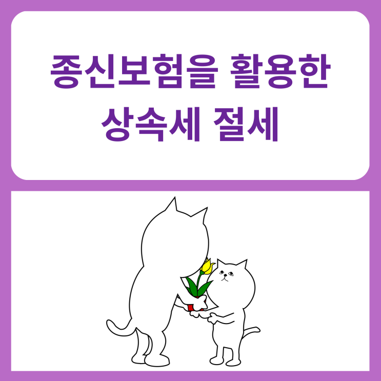  종신보험을 활용한 상속세 절세