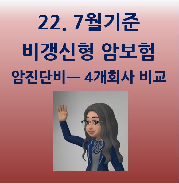  비갱신형 암보험 비교 추천 순위 안내 (22.07월)