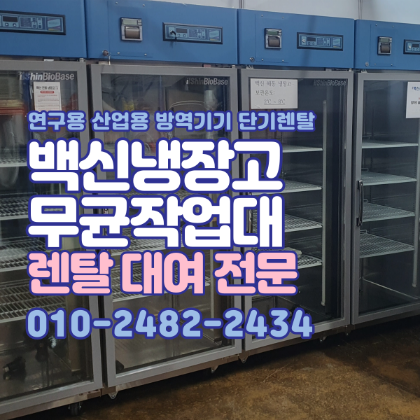  백신냉장고 렌탈 시약냉장고 크린벤치 실험실 무균작업대 clean bench 단기 대여 전문