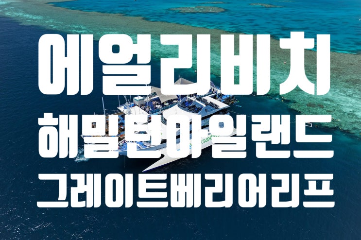  [호주여행/에얼리비치/해밀턴아일랜드출발] 그레이트배리어리프 투어