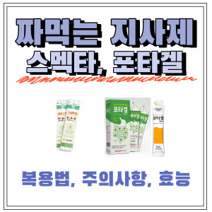  장염, 설사증상에 먹는 스멕타, 포타겔 현탁액, 어린이도 복용가능!(성분,효능,복용법,주의사항)