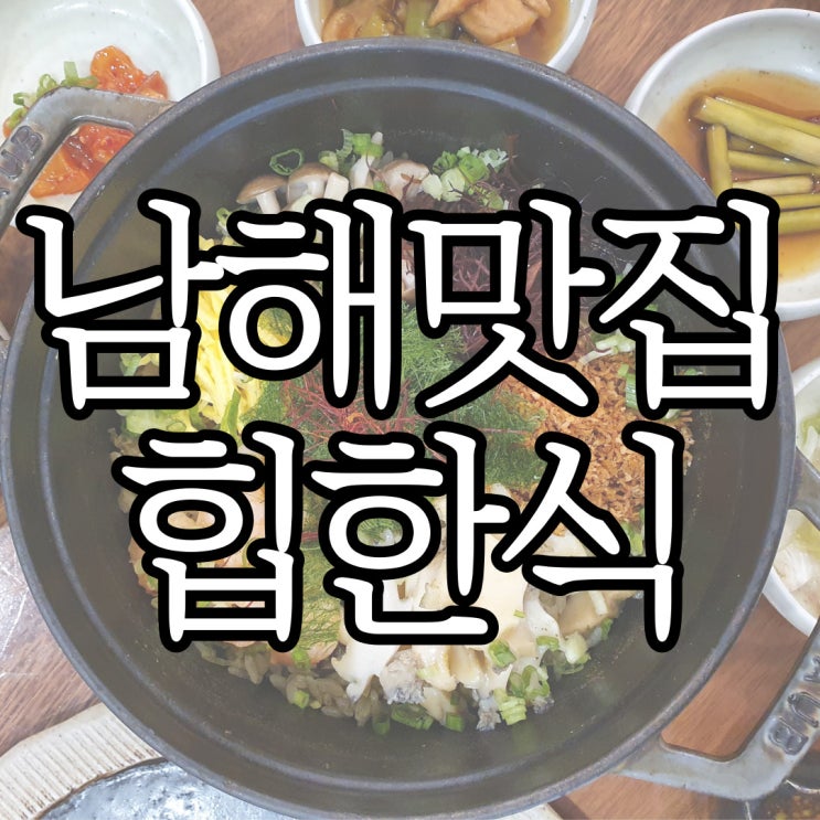  남해 맛집 힙한식 남해 핫플다웠던 평일 방문 후기