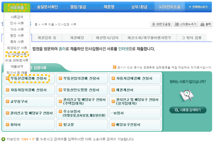  [전자소송-민사집행] 화해권고결정문으로 부동산강제경매신청하기