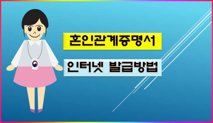  혼인관계증명서 인터넷 발급, 방문도 가능합니다