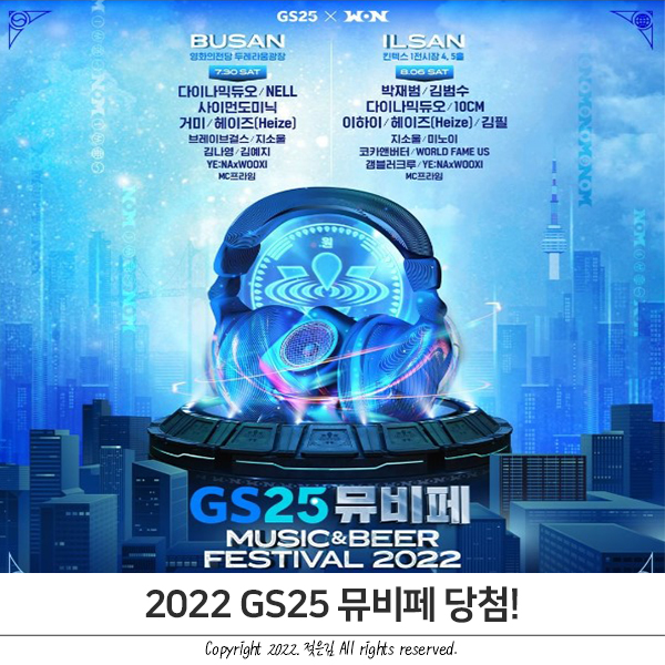 2022 GS25 뮤비페 부산 일산 둘다 당첨됐어요!