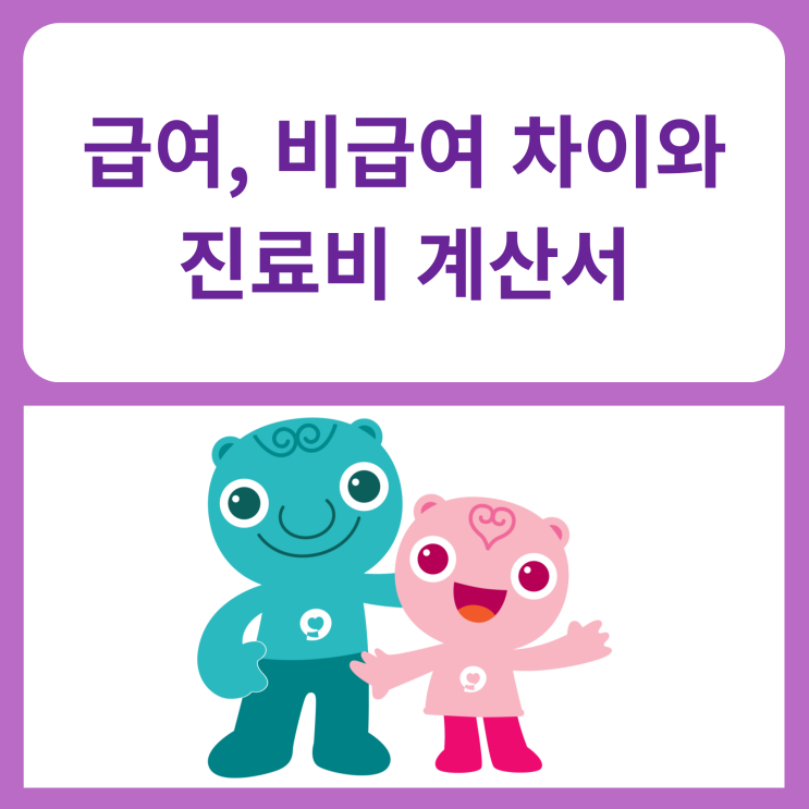  급여, 비급여 차이와 진료비 계산서