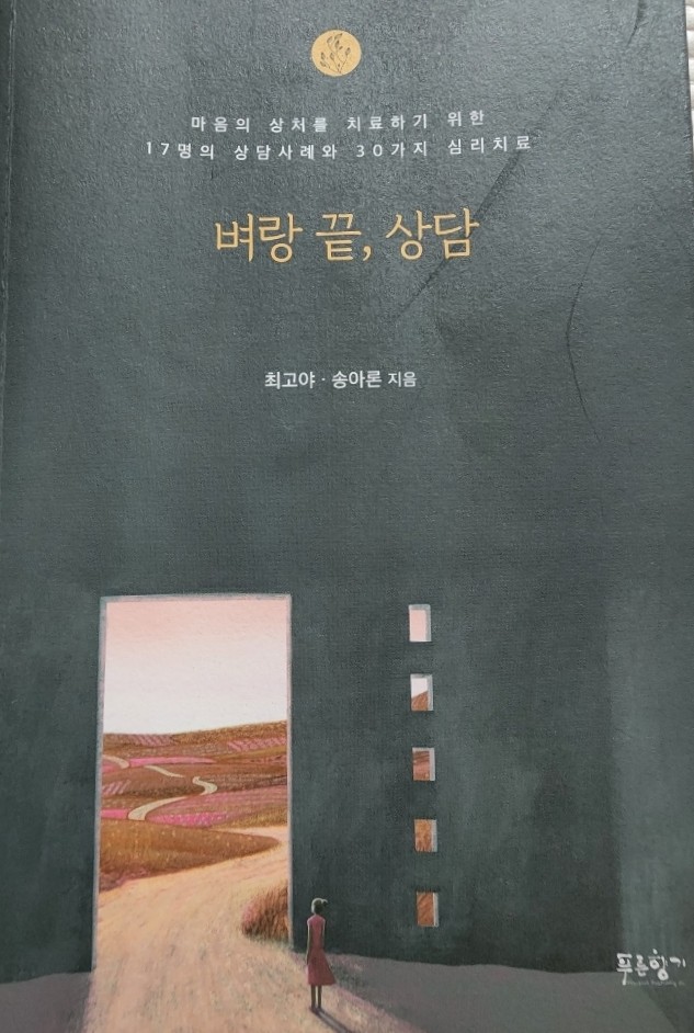  벼랑 끝, 상담 / 최고야,송아론 / 푸른향기