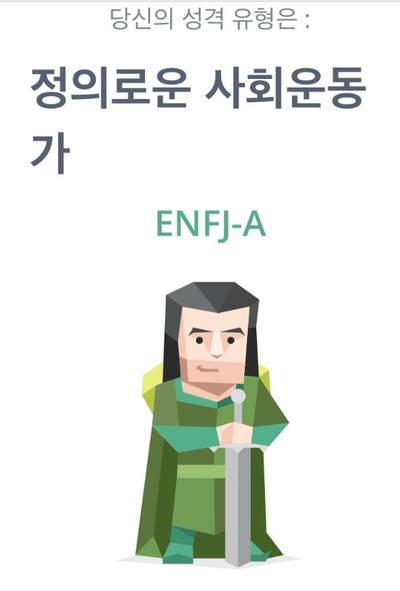  나의 MBTI 유형 - ENFJ-A를 말하다