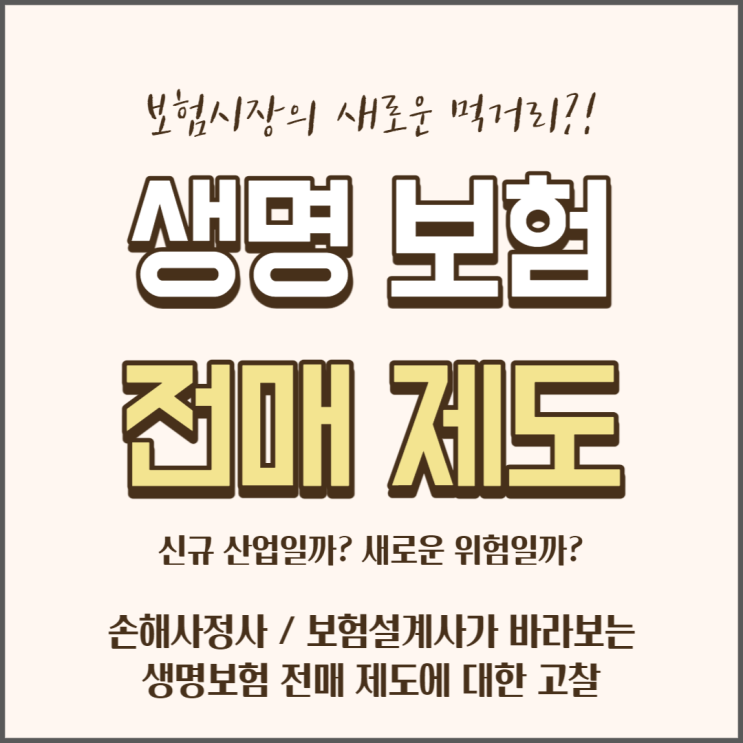  생명보험 전매제도 (보험계약 이관), 다시 생각해 볼 필요가 있다.