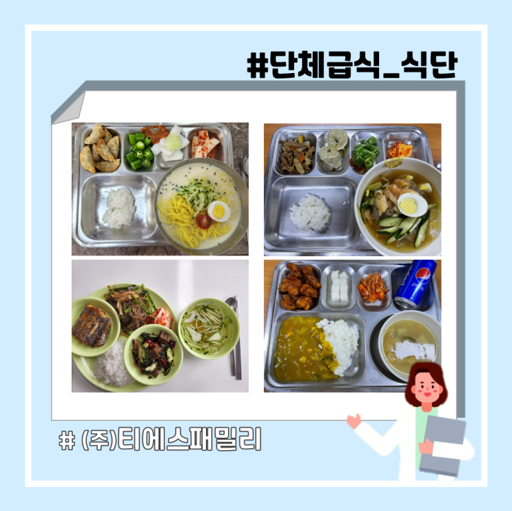  [대구/경북/위탁급식/단체급식/영양사] 뜨거운 여름을 이겨내는 메뉴