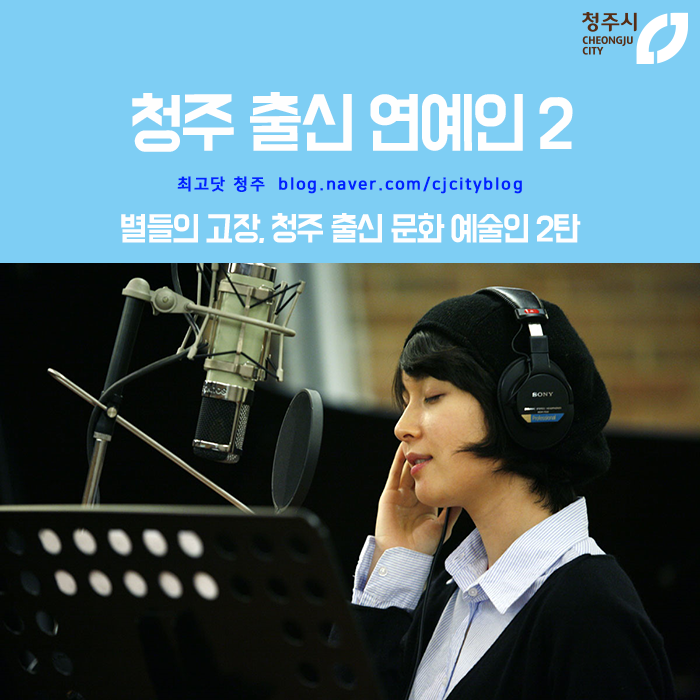 별들의 고장, 청주 출신 문화 예술인을 소개합니다 -2탄