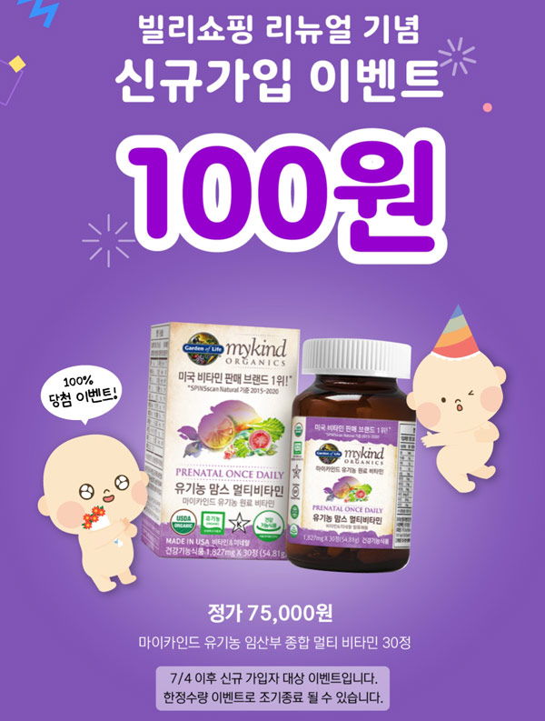 (품절)베이비빌리 마이카인드 유기농맘스비타민 100원딜(무배)신규가입 (품절)베이비빌리 마이카인드 유기농맘스비타민 100원딜(무배)신규가입