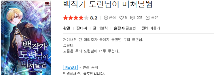  백작가 도련님이 미쳐날뜀 - 더블킥 : 평점 (8/10) // 통쾌한 수작 먼치킨 사이다패스물