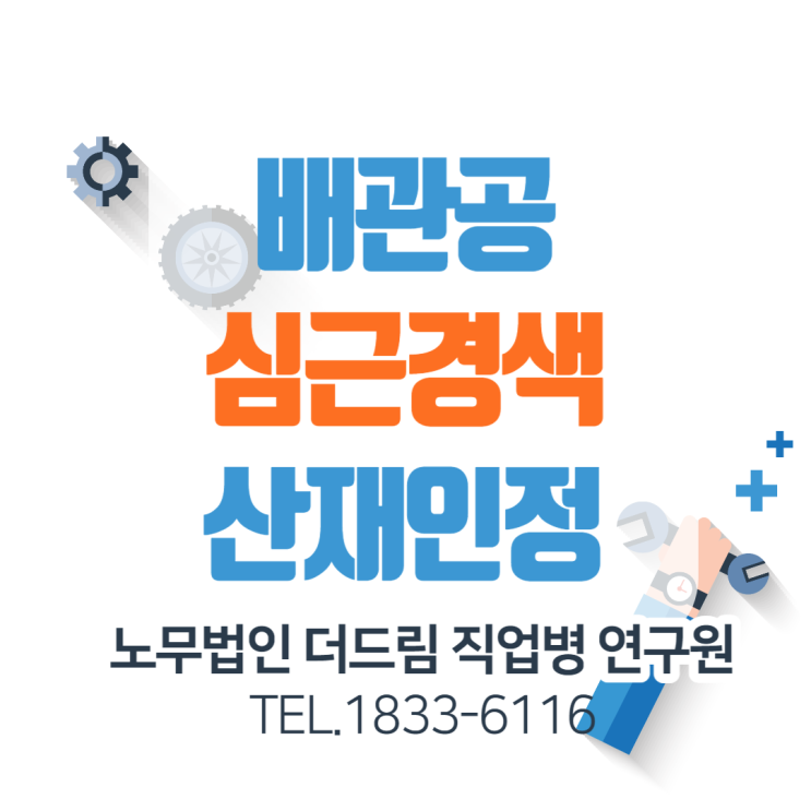 배관공 심근경색산재