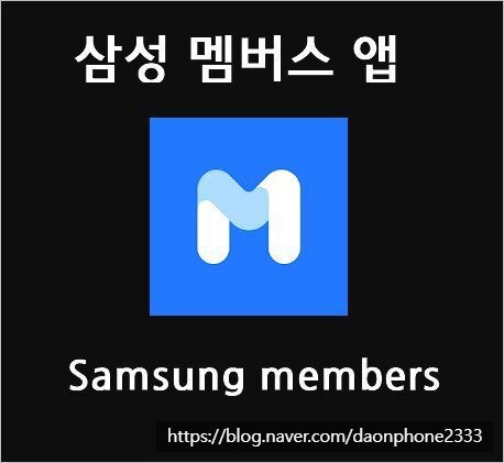 [다온폰] 삼성 멤버스 앱_갤럭시 스마트폰 자가진단 알아보기