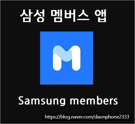  [다온폰] 삼성 멤버스 앱_갤럭시 스마트폰 자가진단 알아보기