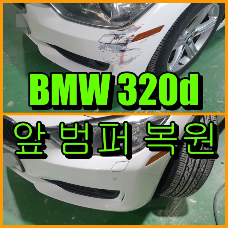 인천 BMW 320d 앞 범퍼 사고, 교환없이 복원 수리