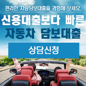  대출이 많아도 무입고 무방문 수수료 면제 당일 승인!!쉬운 자동차 담보대출 무료상담 안내