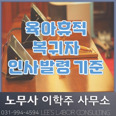 <화제의 판결> 육아휴직 복귀시 발령 기준 (일산노무사, 장항동노무사) <화제의 판결> 육아휴직 복귀시 발령 기준 (일산노무사, 장항동노무사)