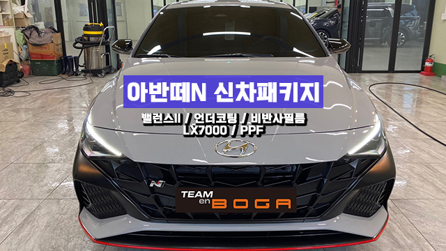  인천 아반떼N 신차패키지 고성능 차량에 맞는 구성으로!