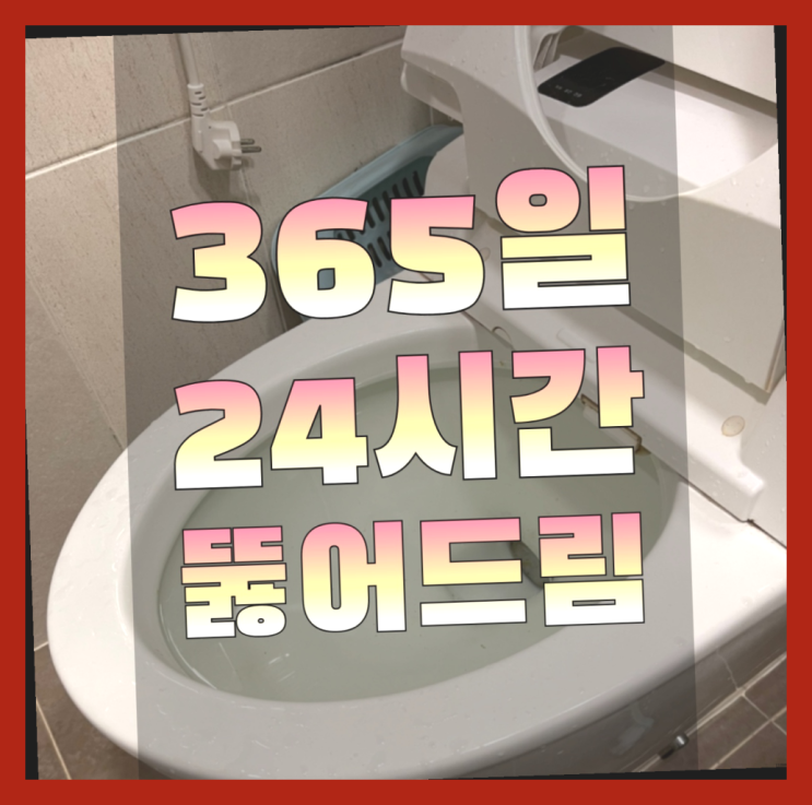  변기고장 ?변기,하수구,씽크대막힘 빠른 출장 진리!!!