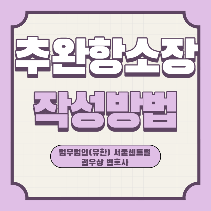 추완항소장 작성하기 추완항소장 예시 추완항소장 작성하는 법 관련 이미지 1