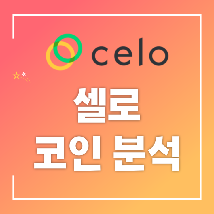  셀로(Celo, CELO) 코인 분석
