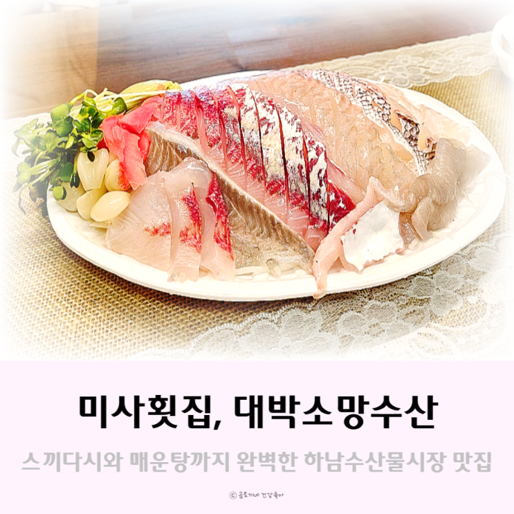 배달가능 미사횟집, 하남수산물시장 대박소망수산 배달가능 미사횟집, 하남수산물시장 대박소망수산