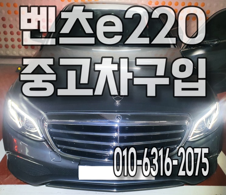  성남세차 중고차구입 후 실내크리닝 추천 후기 벤츠e220