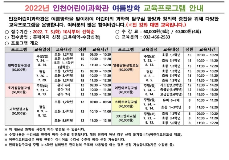  여름방학  맞이 인천어린이과학관 교육 프로그램