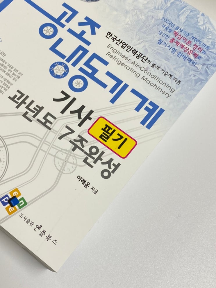  공조냉동기계기사 필기 12일만에 합격한 후기 및 정보 공유 (CBT개정 후)