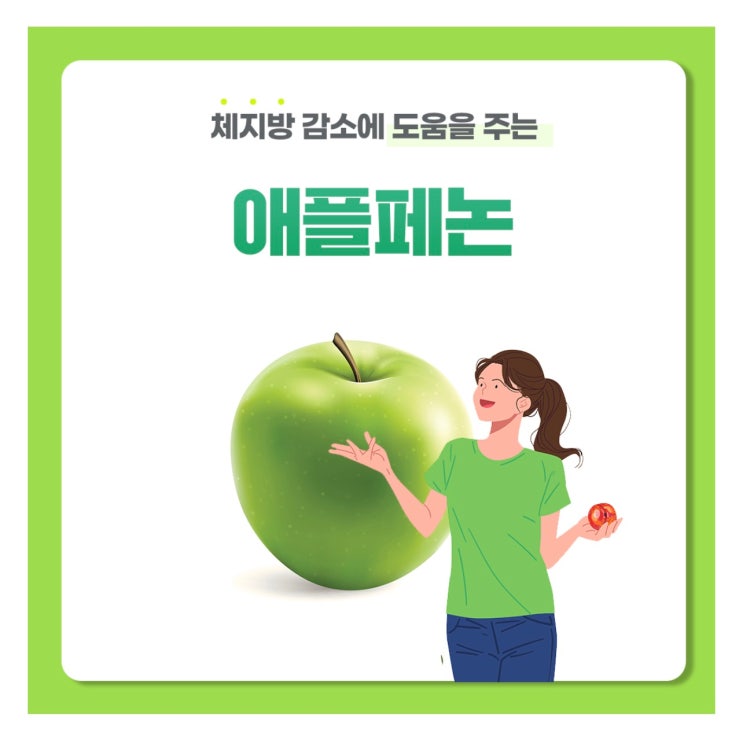  체지방률, 체지방감량에 도움을 주는 애플페논.(애터미 슬림바디챌린지- day 10)