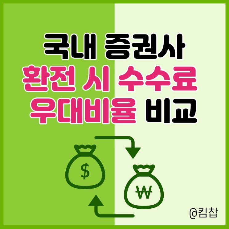  7월 원달러 환율과 국내 증권사 달러 환전우대 비교