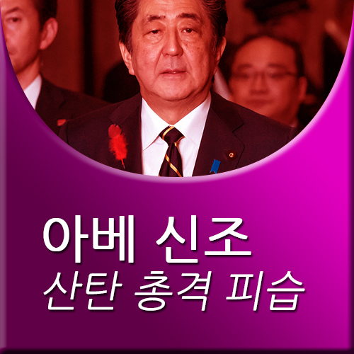  아베 신조 산탄 총격 피습