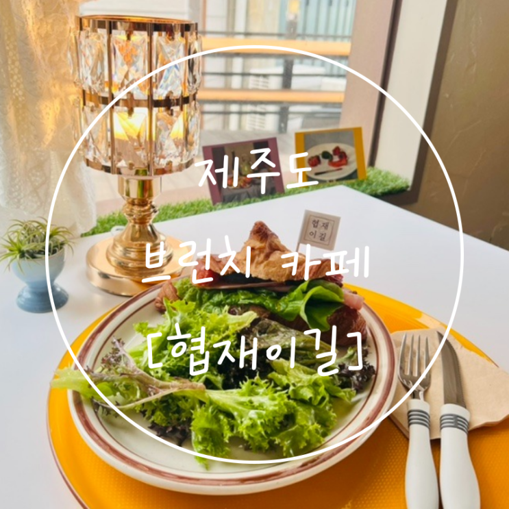  제주 협재식물원 샌드위치 맛집 브런치 카페 추천은 '협재이길'