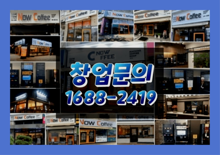  인천에  무인카페창업 150군데 오픈한 이유 feat.무인카페 임대료
