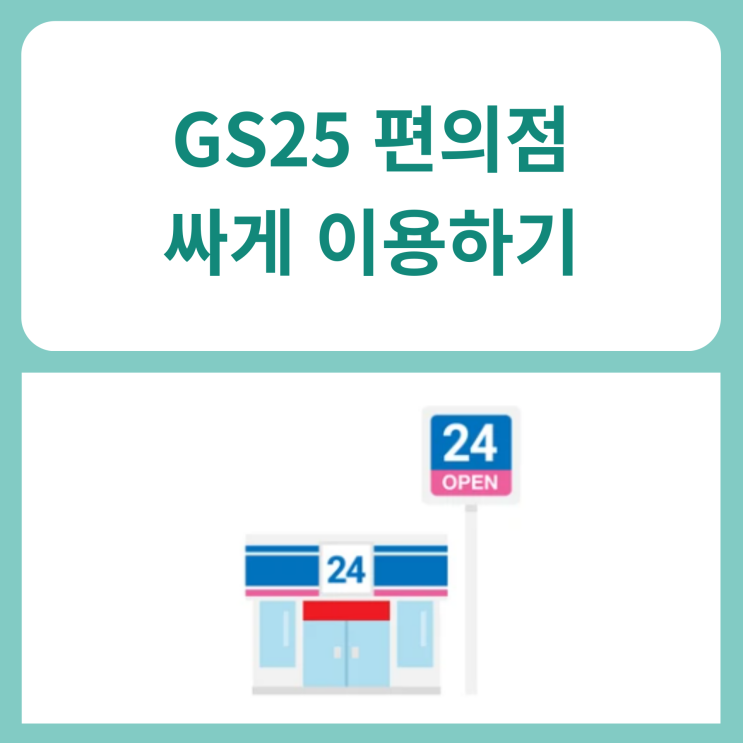  GS25 편의점 싸게 이용하기