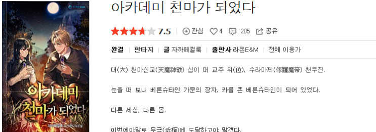  아카데미 천마가 되었다 - 자까떼껄룩 : 평점 (4/10) // 삼류 아카데미 먼치킨 깽판 하렘물