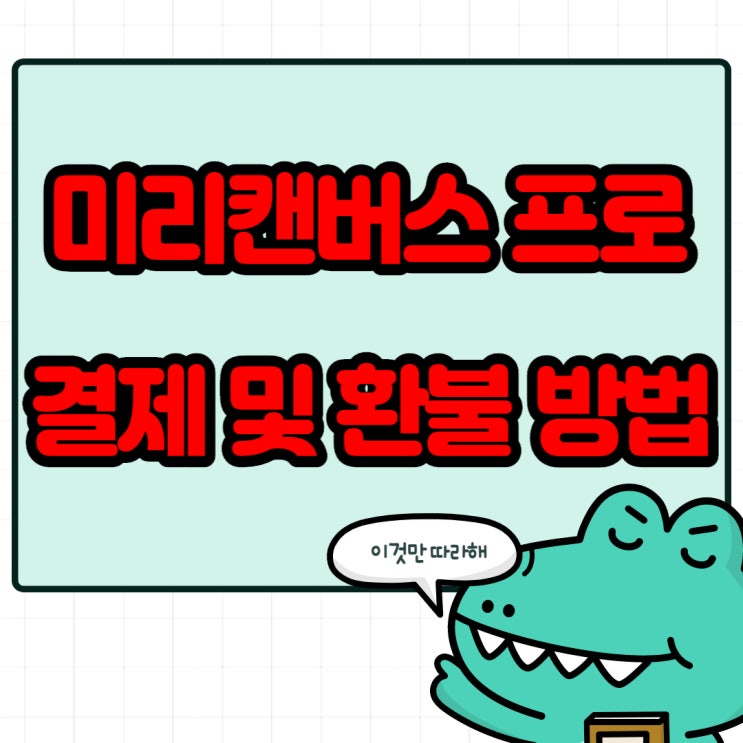  미리캔버스 프로 결제 및 해지 방법 따라만 오세요!